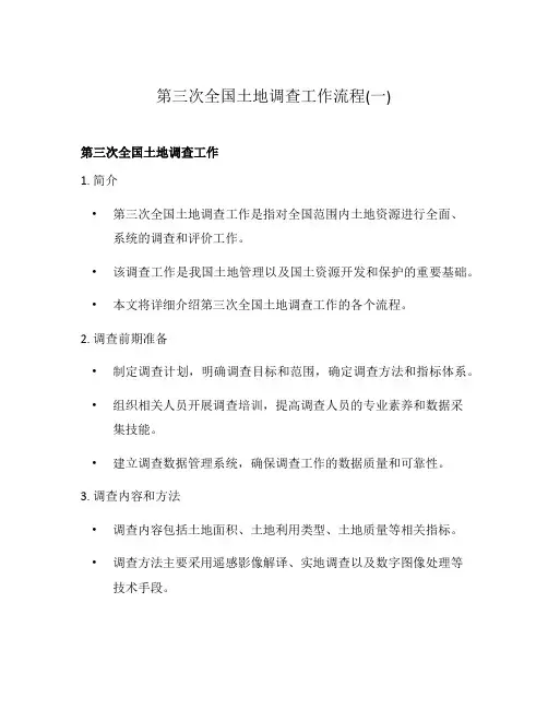 第三次全国土地调查工作流程(一)
