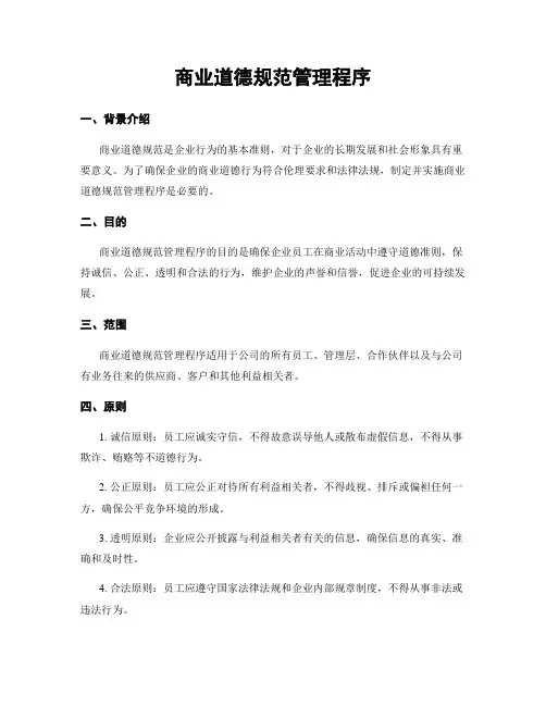 商业道德规范管理程序