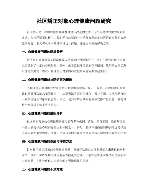 社区矫正对象心理健康问题研究