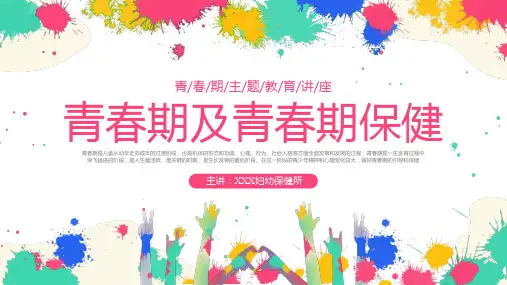 青春期及青春期保健PPT课件