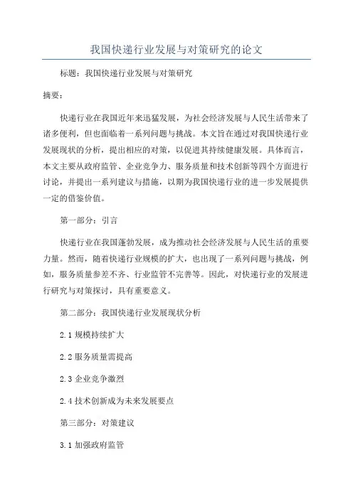 我国快递行业发展与对策研究的论文