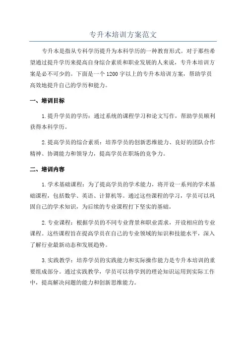 专升本培训方案范文