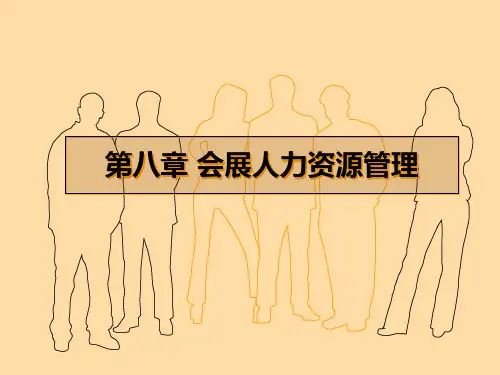 会展人力资源管理培训教材.pptx