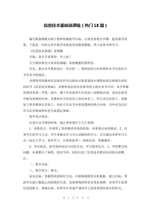 信息技术基础说课稿(热门18篇)