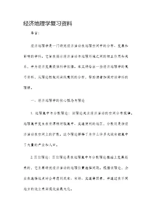 经济地理学复习资料