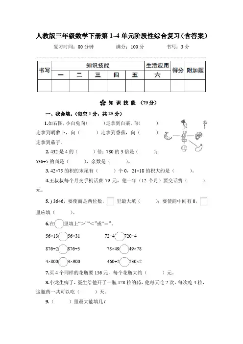 人教版三年级数学下册第1~4单元阶段性综合复习(含答案)