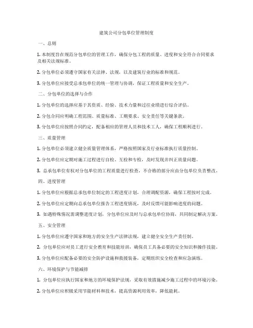 建筑公司分包单位管理制度