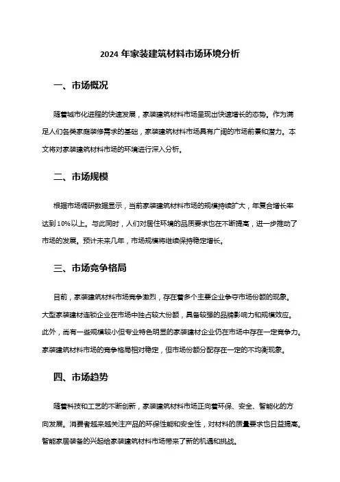 2024年家装建筑材料市场环境分析