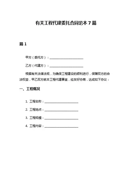 有关工程代建委托合同范本7篇