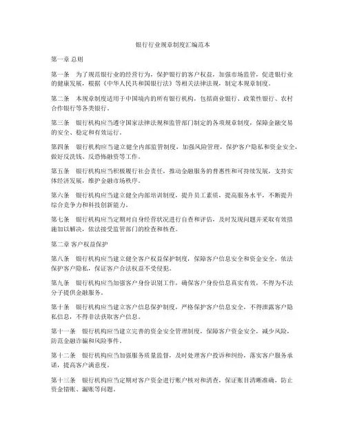 银行行业规章制度汇编范本