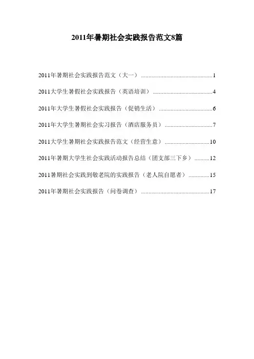 2011大学生暑假社会实践报告范文8篇