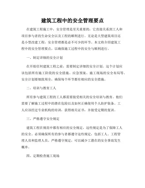 建筑工程中的安全管理要点