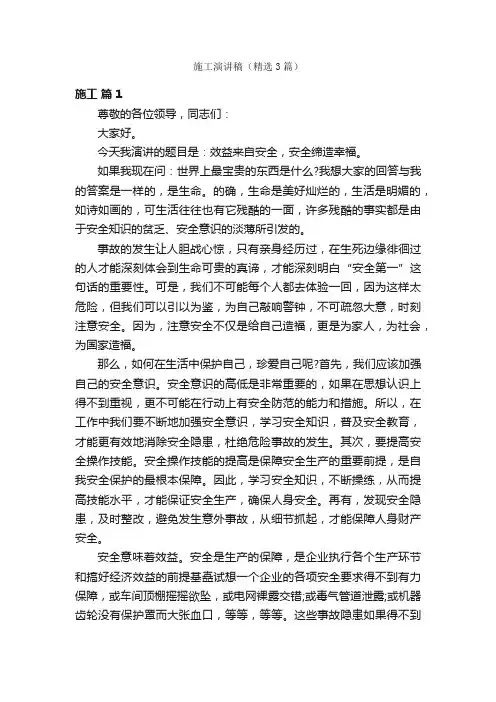 施工演讲稿（精选3篇）