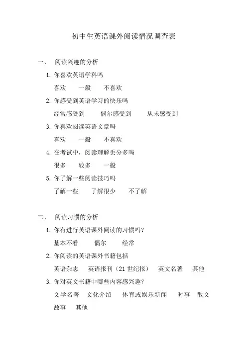 初中生英语课外阅读情况调查表