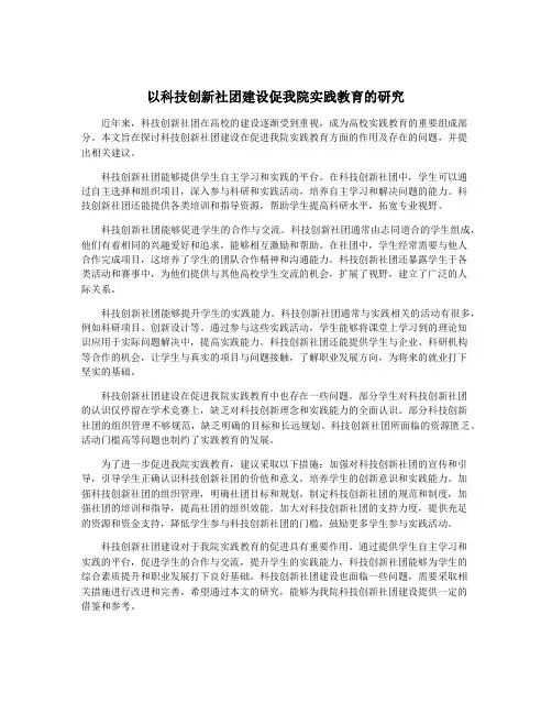 以科技创新社团建设促我院实践教育的研究