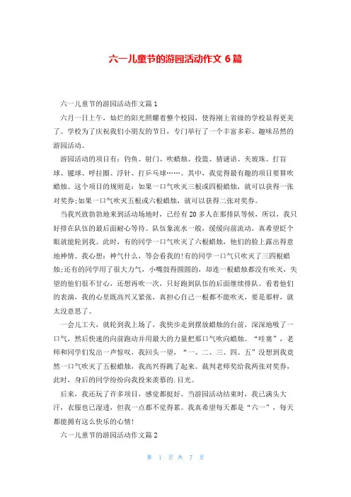 六一儿童节的游园活动作文6篇