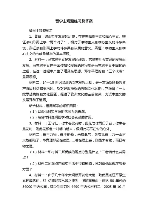 哲学主观题练习及答案