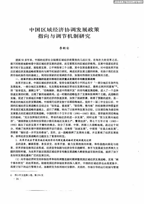 中国区域经济协调发展政策指向与调节机制研究