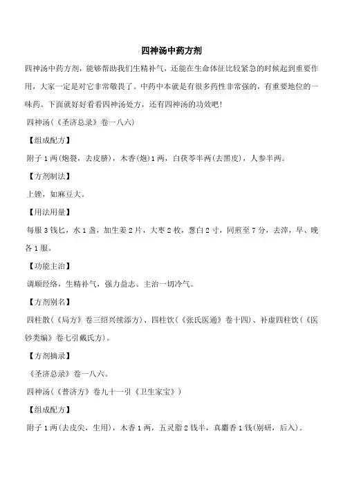 【优秀文档】四神汤中药方剂