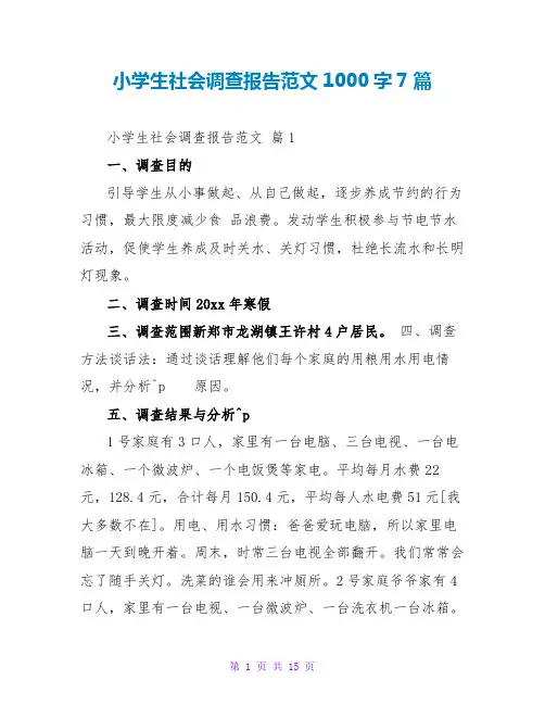 小学生社会调查报告范文1000字7篇
