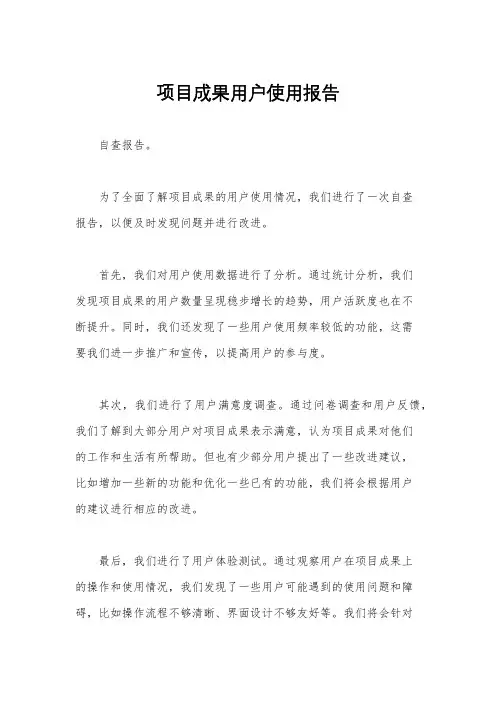 项目成果用户使用报告