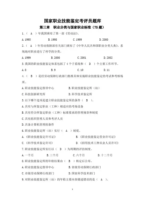 国家职业技能鉴定考评员题库-单项选择题3(含答案)