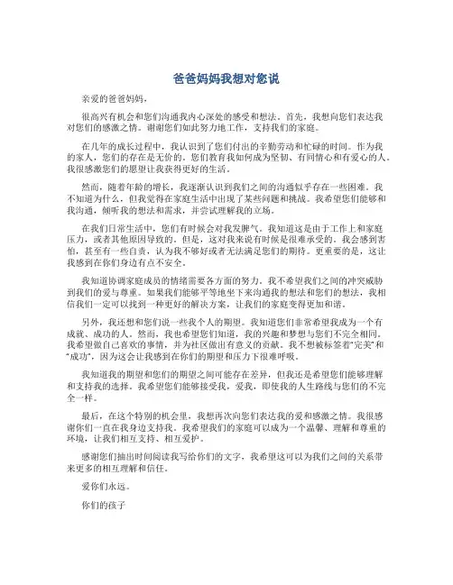 爸爸妈妈我想对您说 作文