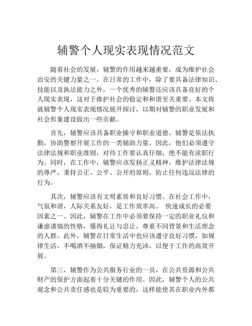辅警个人现实表现情况范文