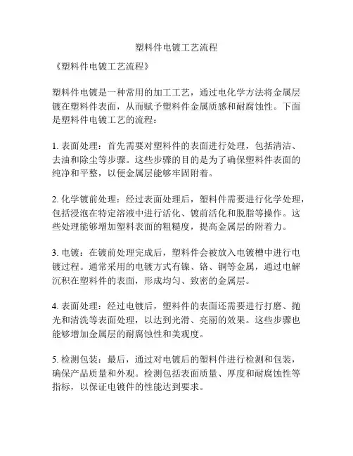 塑料件电镀工艺流程