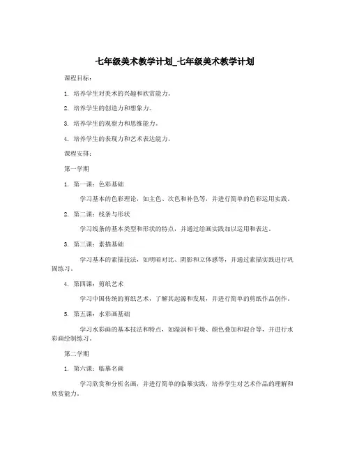 七年级美术教学计划_七年级美术教学计划