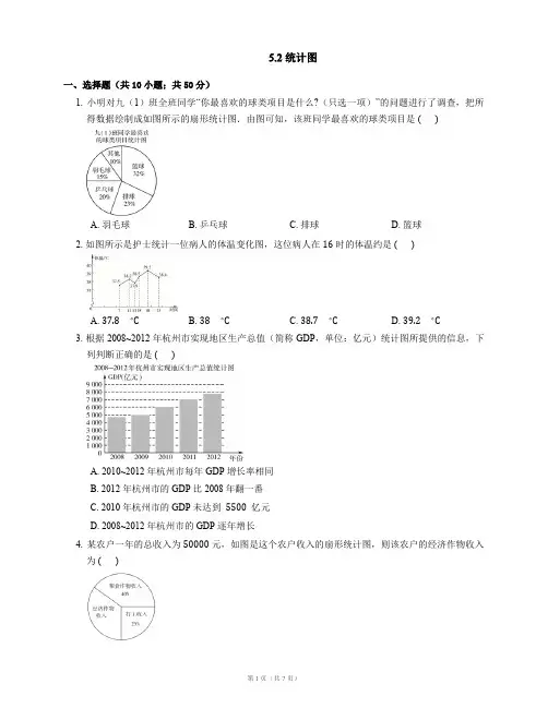 七年级数学上册5.2统计图同步练习(pdf)(新版)湘教版(优选.)