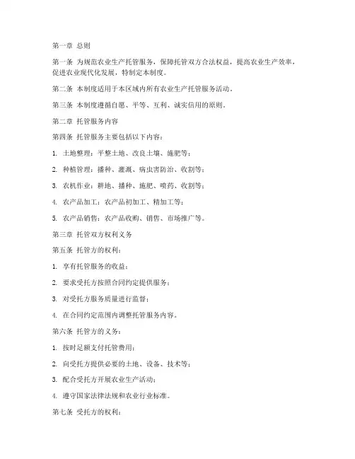 农业生产托管管理制度模板