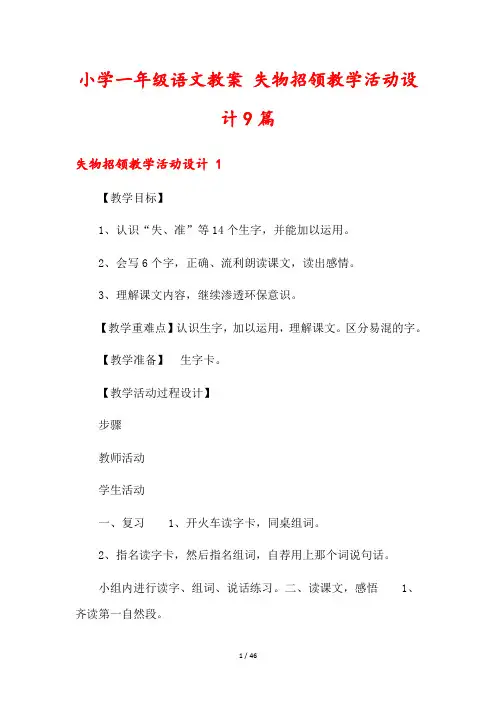小学一年级语文教案 失物招领教学活动设计9篇