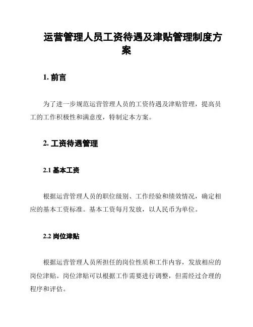 运营管理人员工资待遇及津贴管理制度方案