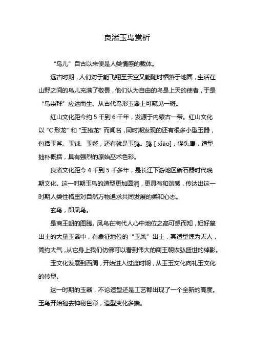 良渚玉鸟赏析