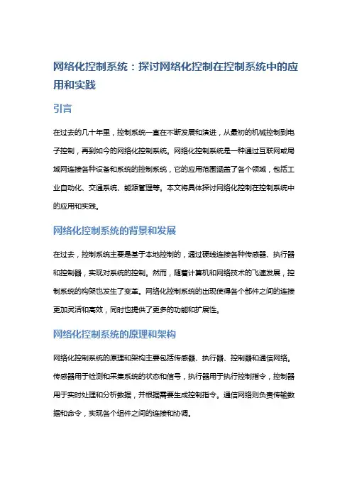 网络化控制系统：探讨网络化控制在控制系统中的应用和实践