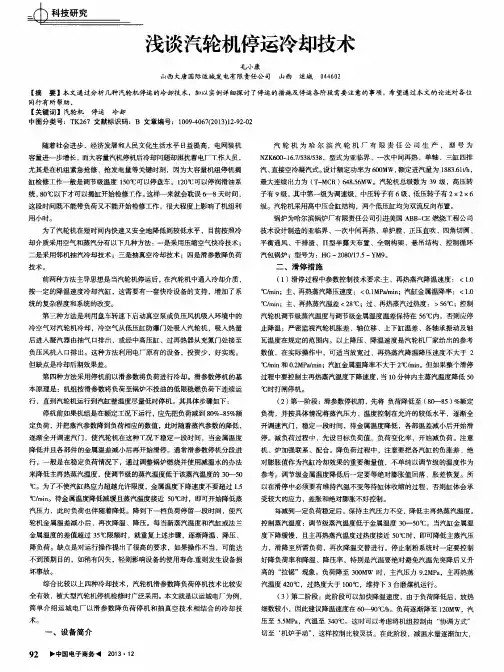 浅谈汽轮机停运冷却技术