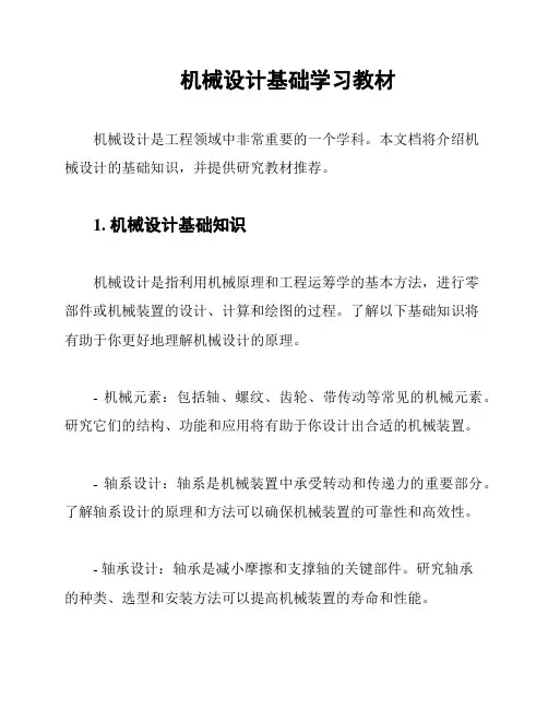 机械设计基础学习教材