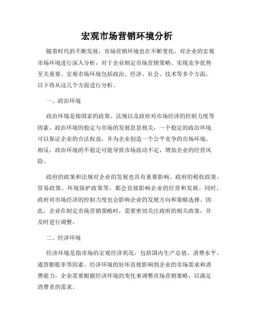 宏观市场营销环境分析