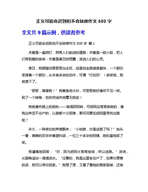 正义可能会迟到但不会缺席作文600字