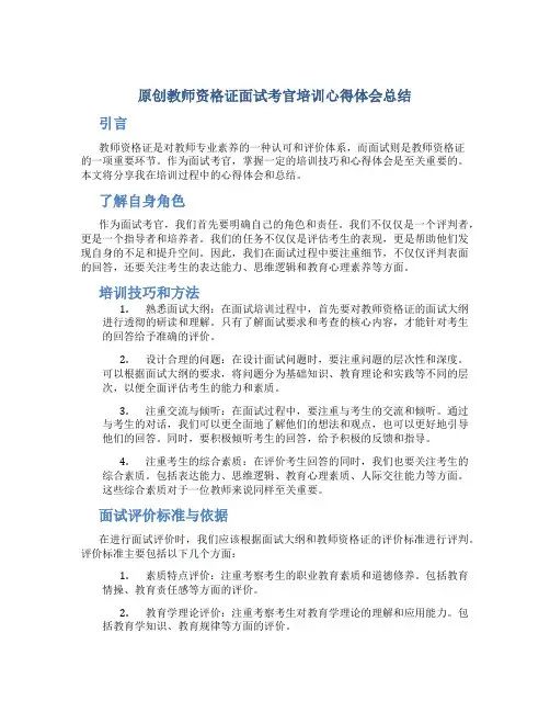 原创教师资格证面试考官培训心得体会总结 (2)