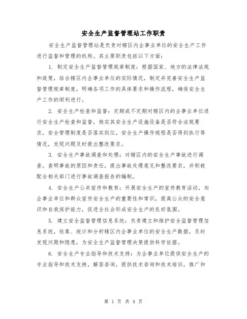 安全生产监督管理站工作职责(三篇)