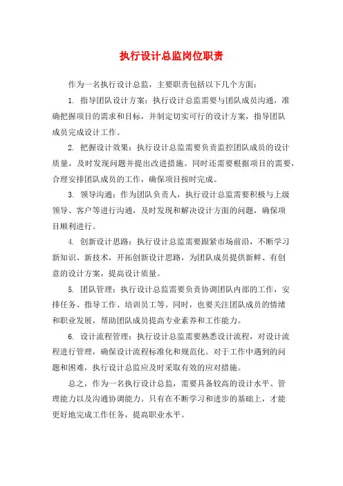 执行设计总监岗位职责
