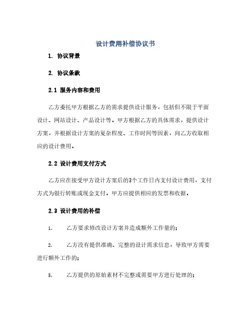 设计费用补偿协议书.doc(范本文)