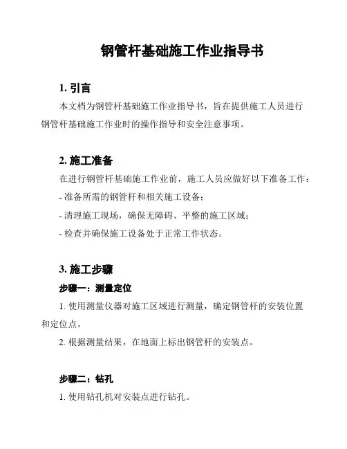钢管杆基础施工作业指导书
