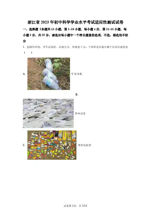 2023年浙江中考科学模拟试卷试题及答案详解(精校打印)