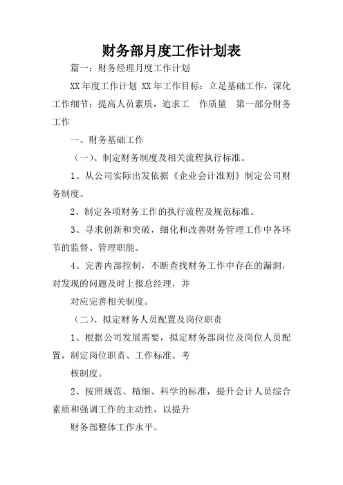 财务部月度工作计划表