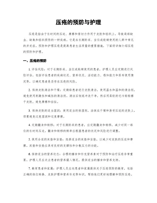 压疮的预防与护理