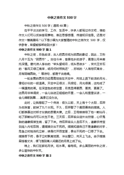 中秋之夜作文500字（通用48篇）