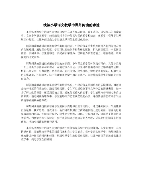 浅谈小学语文教学中课外阅读的渗透